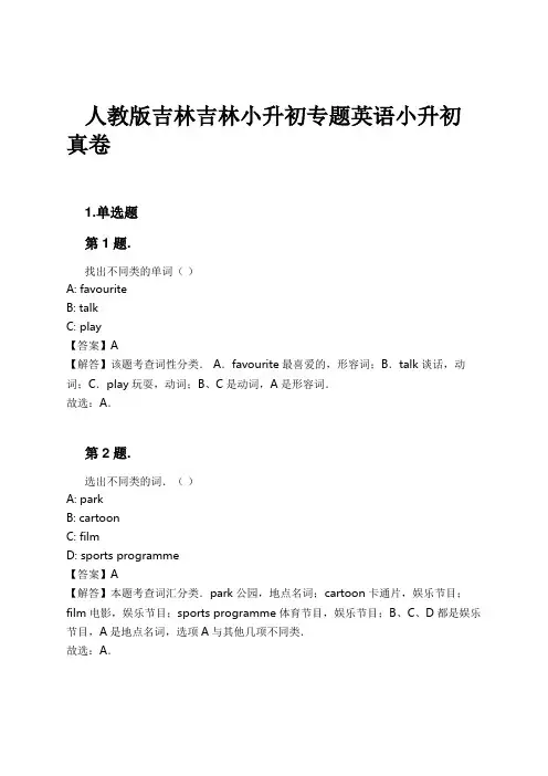 人教版吉林吉林小升初专题英语小升初真卷试卷及解析