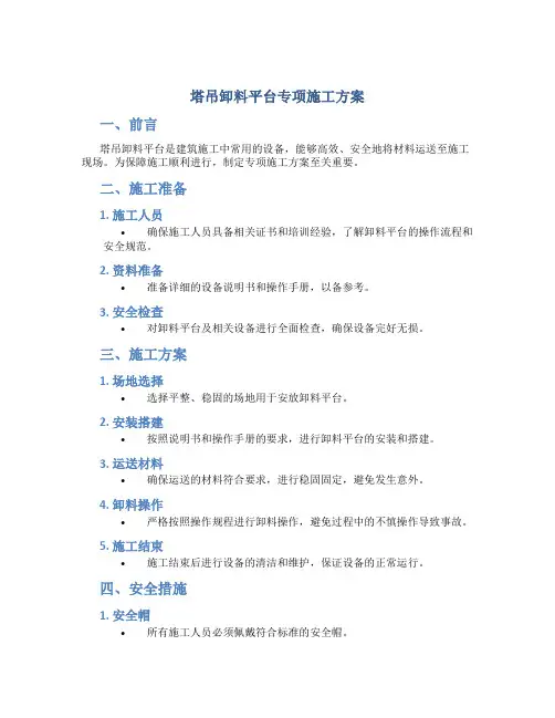 塔吊卸料平台专项施工方案