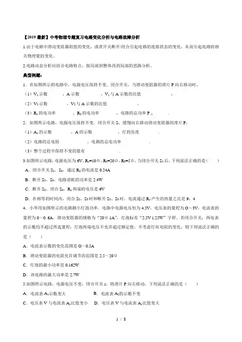 【2019最新】中考物理专题复习电路变化分析与电路故障分析