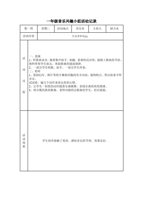 一年级音乐兴趣小组活动记录