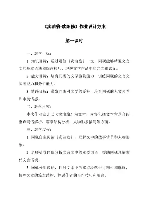 《卖油翁-欧阳修作业设计方案-2023-2024学年初中语文统编版》