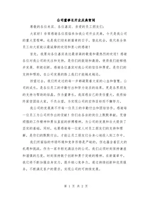 公司董事长开业庆典贺词