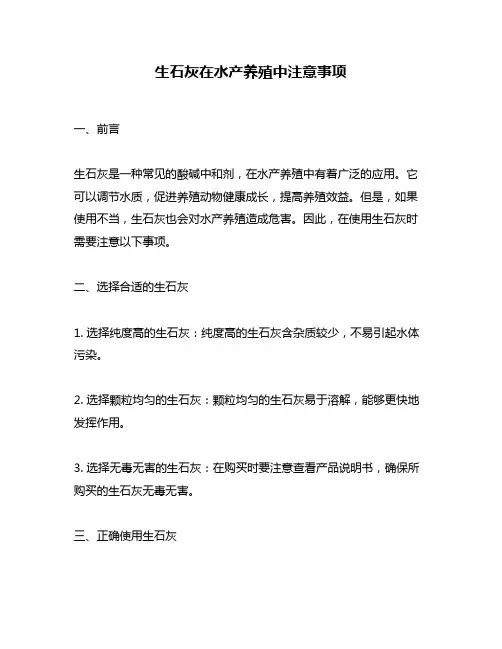 生石灰在水产养殖中注意事项