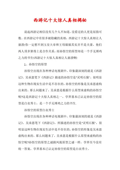 西游记十大惊人真相揭秘