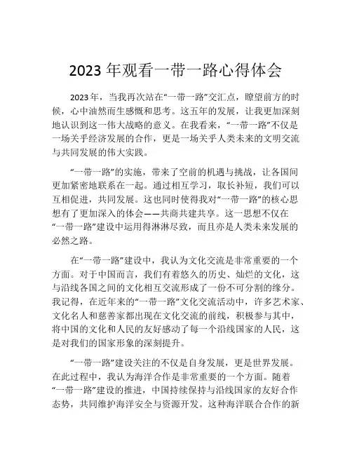 2023年观看一带一路心得体会