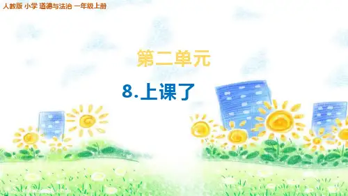 部编版小学一年级道德与法治上册8《上课了》课件