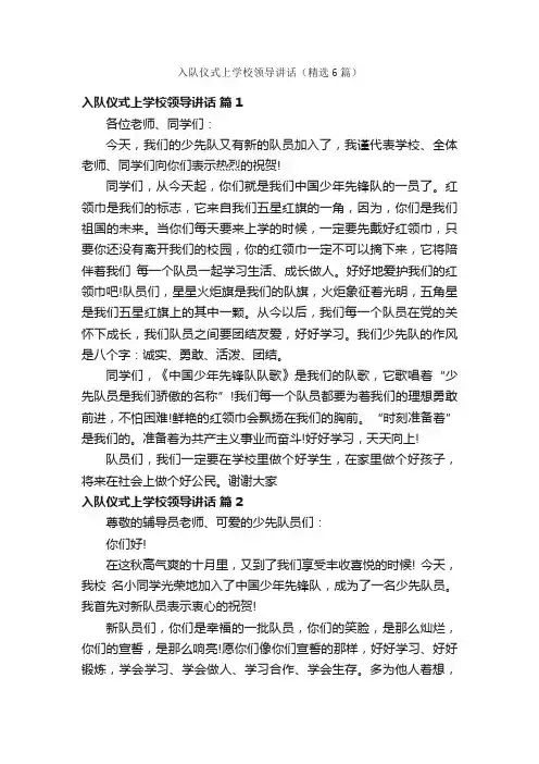 入队仪式上学校领导讲话（精选6篇）