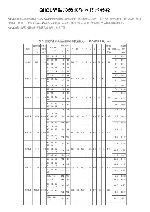 GIICL型鼓形齿联轴器技术参数