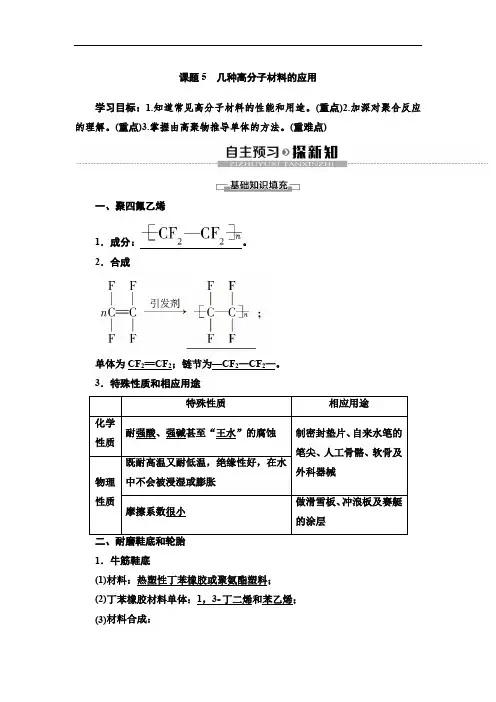 2019-2020鲁科版化学选修1 主题4 课题5 几种高分子材料的应用