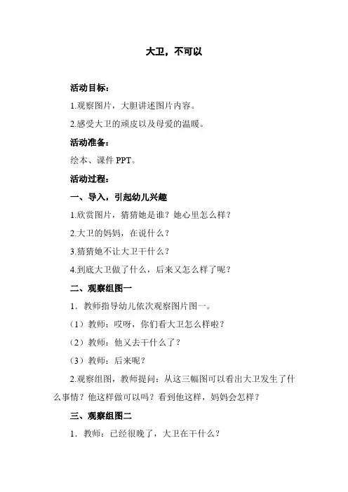 中班绘本《大卫-不可以》