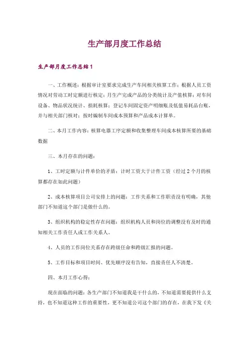 生产部月度工作总结