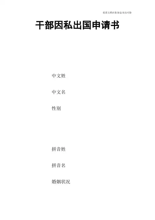 干部因私出国申请书