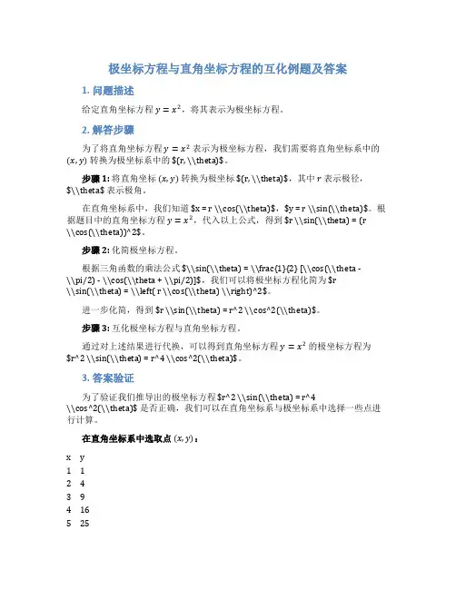 极坐标方程与直角坐标方程的互化例题及答案