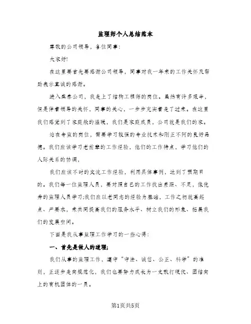 监理师个人总结范本（2篇）