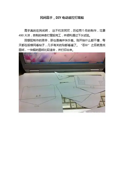 民间高手，DIY电动遥控打窝船