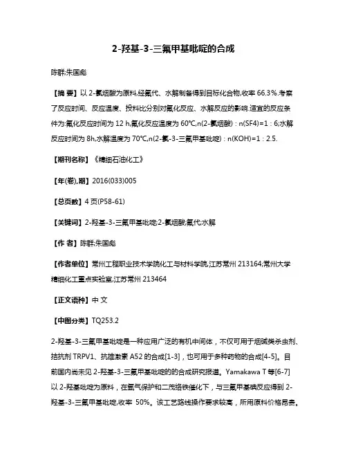 2-羟基-3-三氟甲基吡啶的合成