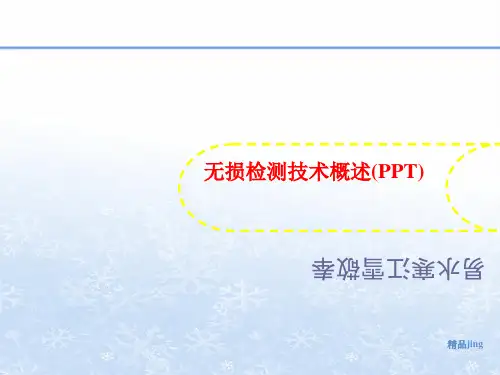 无损检测技术讲义概述(PPT)