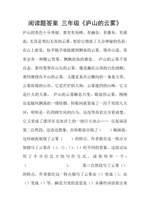 阅读题答案 三年级《庐山的云雾》