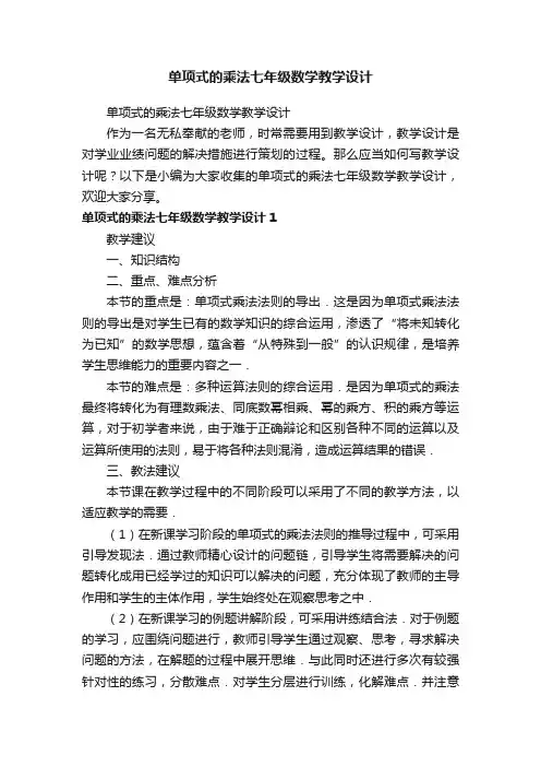 单项式的乘法七年级数学教学设计