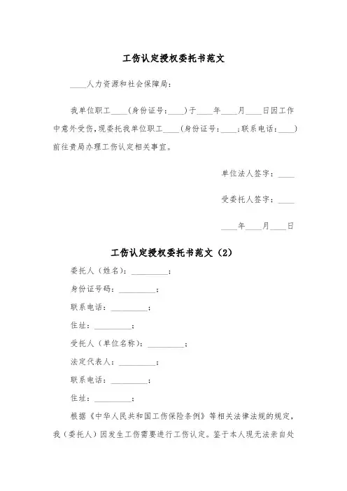 工伤认定授权委托书范文（2篇）