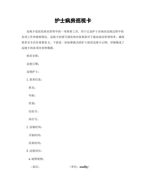 护士病房巡视卡
