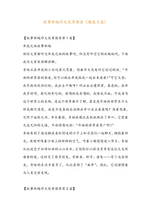 故事新编作文优秀推荐(精选3篇)