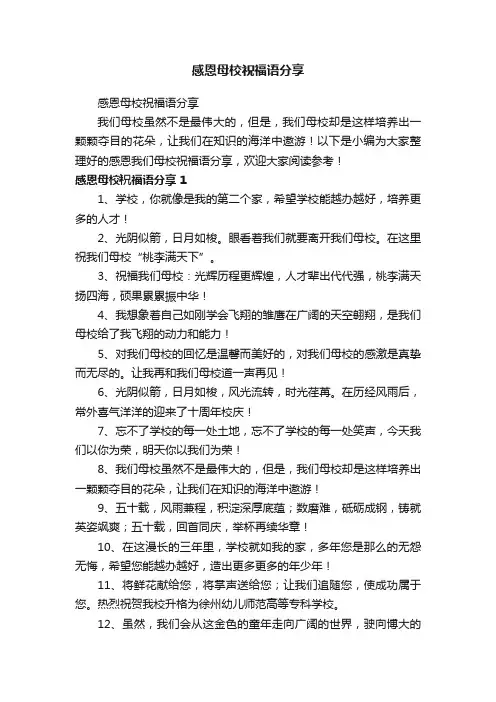 感恩母校祝福语分享