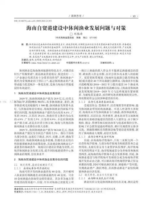 海南自贸港建设中休闲渔业发展问题与对策