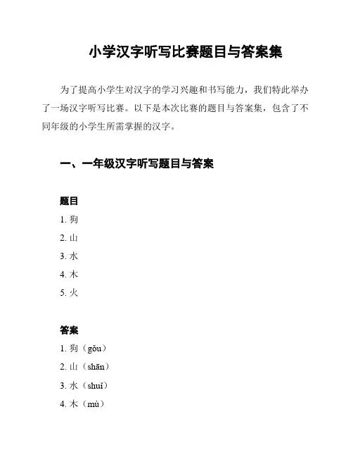 小学汉字听写比赛题目与答案集