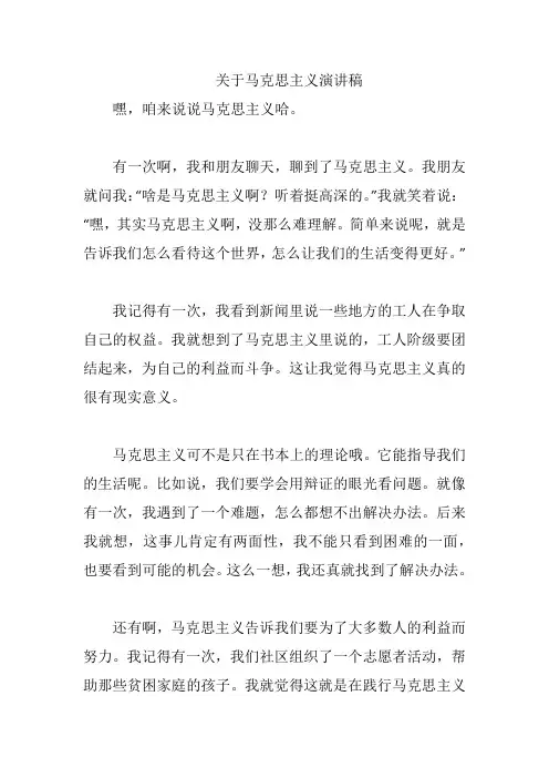关于马克思主义演讲稿