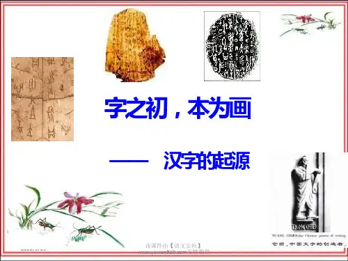 《字之初,本为画——汉字的起源》ppt课件03