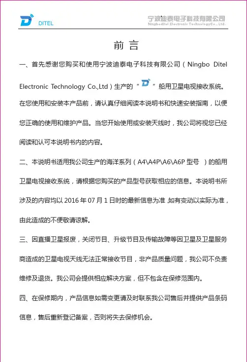 宁波迪泰电子 海洋系列船用卫星电视接收系统说明书