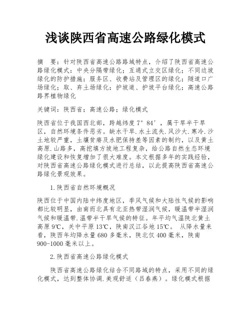浅谈陕西省高速公路绿化模式