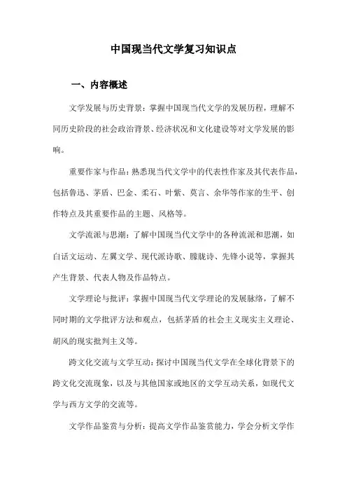 中国现当代文学复习知识点