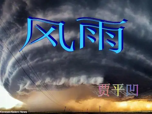 贾平凹《风雨》公开课ppt课件