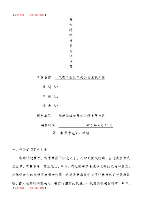 苗木运输、吊装方案(精编文档).doc