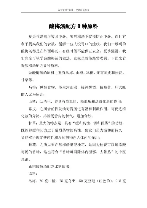 酸梅汤配方8种原料