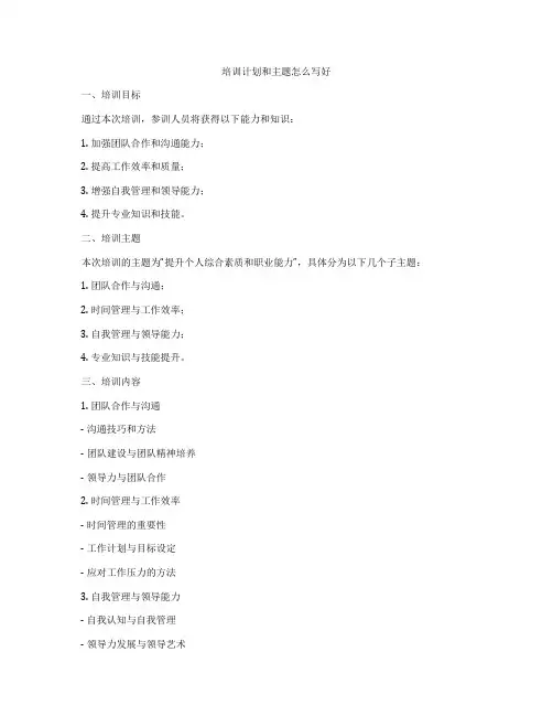 培训计划和主题怎么写好