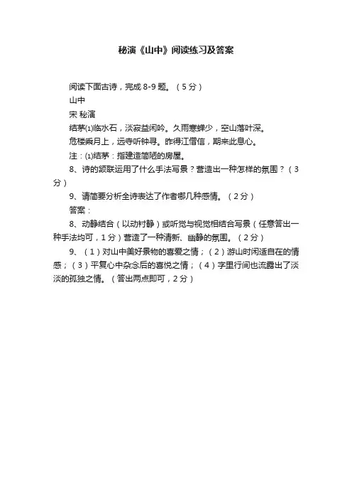 秘演《山中》阅读练习及答案