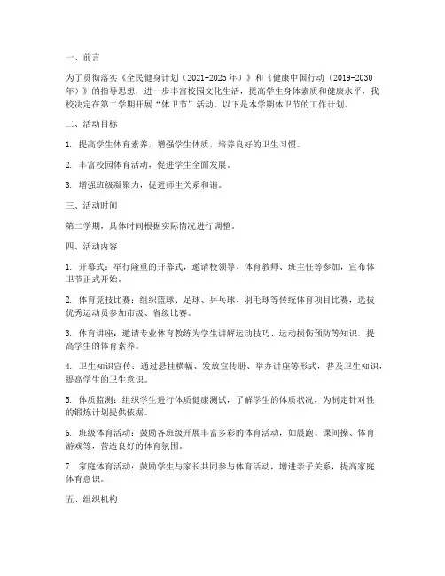 体卫节工作计划第二学期