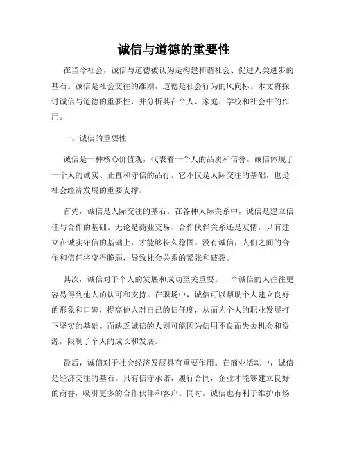 诚信与道德的重要性