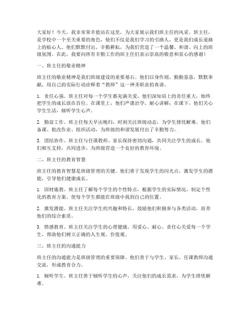 班主任风采展演讲稿范文