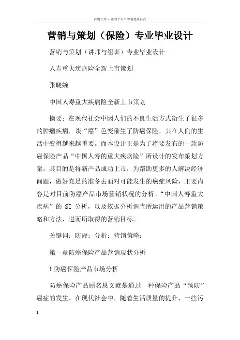 营销与策划保险专业毕业设计