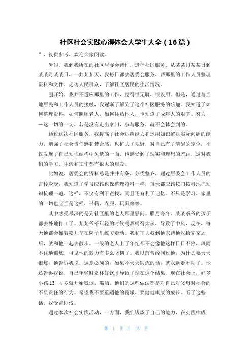 社区社会实践心得体会大学生大全(16篇)