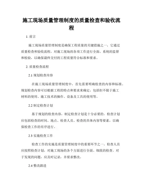 施工现场质量管理制度的质量检查和验收流程