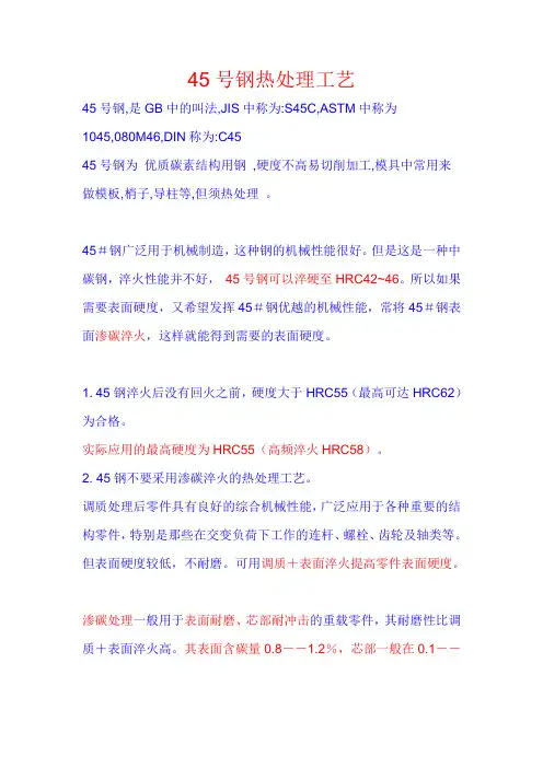 45钢热处理工艺
