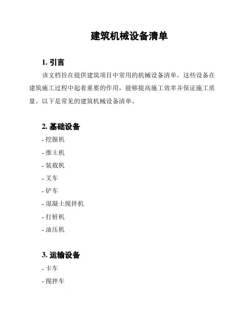 建筑机械设备清单