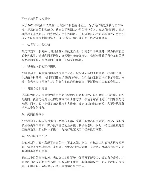 军转干部岗位实习报告