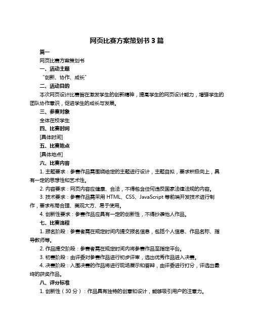 网页比赛方案策划书3篇