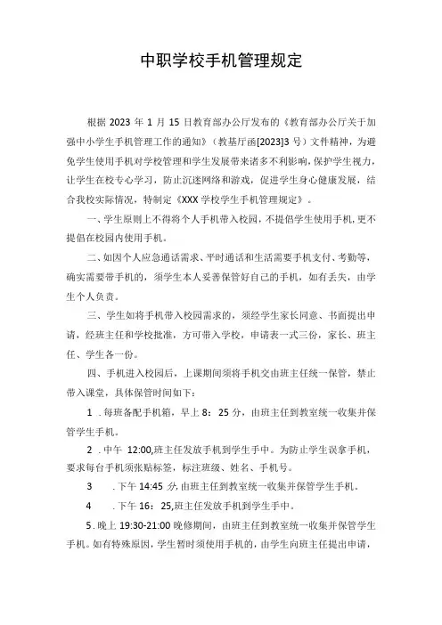 中职学校手机管理规定